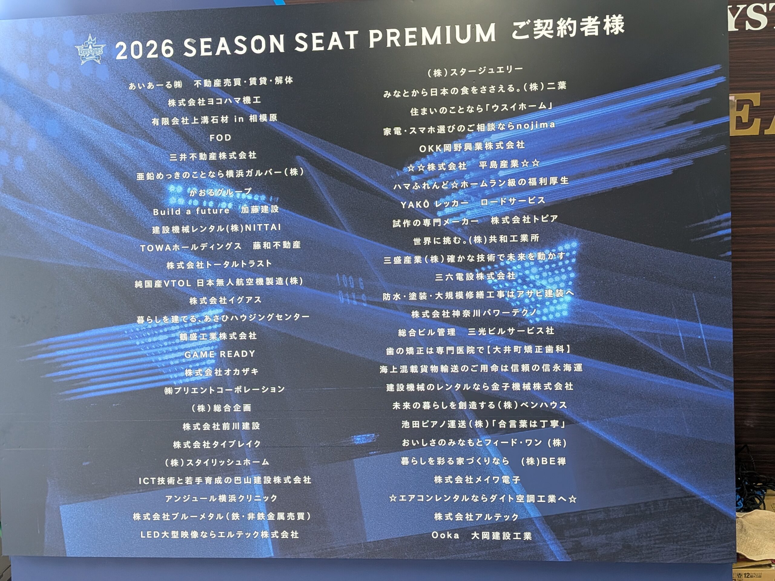 横浜DeNAベイスターズ  2026年 プレミアムシーズンシート協賛